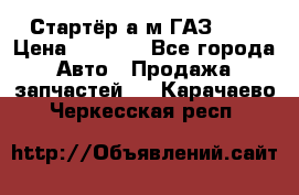 Стартёр а/м ГАЗ 51  › Цена ­ 4 500 - Все города Авто » Продажа запчастей   . Карачаево-Черкесская респ.